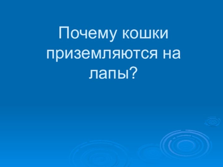 Почему кошки приземляются на лапы?