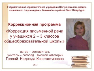 Методическая разработка учебно-коррекционной программы методическая разработка по логопедии по теме