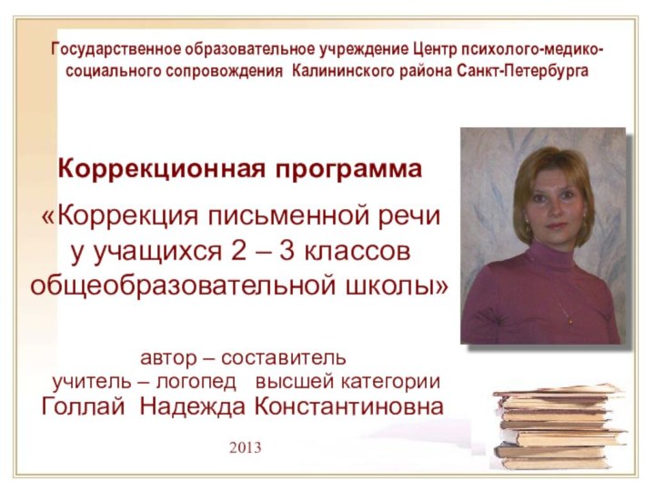 Государственное образовательное учреждение Центр психолого-медико-социального сопровождения Калининского района Санкт-Петербургаавтор – составитель учитель