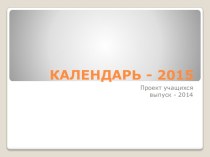 Презентация к проекту Календарь - 2015 презентация к уроку (4 класс)