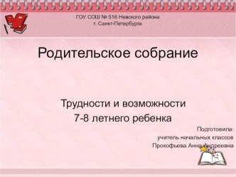 Родительское собрание : Трудности и возможности 7-8 летнего ребенка презентация к уроку (1 класс) по теме