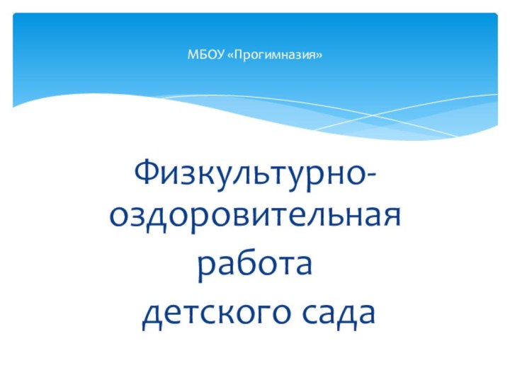 Физкультурно-оздоровительная работа детского садаМБОУ «Прогимназия»