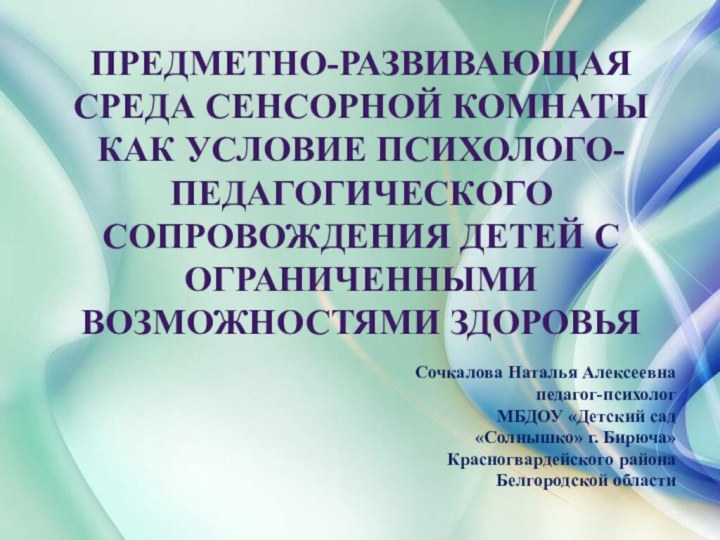 Предметно-развивающая среда Сенсорной Комнаты КАК условие психолого-педагогического сопровождения ДЕТЕЙ С ОГРАНИЧЕННЫМИ ВОЗМОЖНОСТЯМИ