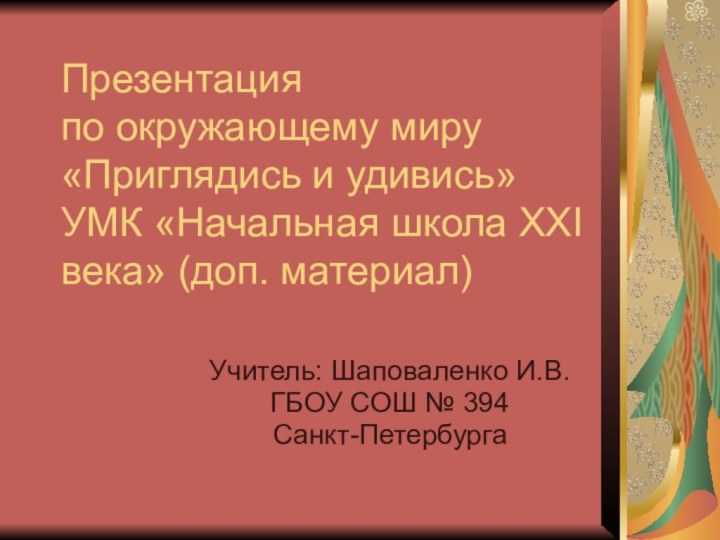 Презентация по окружающему миру «Приглядись и удивись» УМК «Начальная школа XXI века»