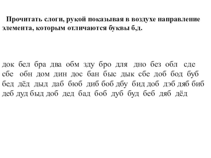 Прочитать слоги, рукой показывая в воздухе направление элемента, которым отличаются буквы