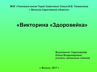 Викторина Здоровейка презентация к уроку по зож