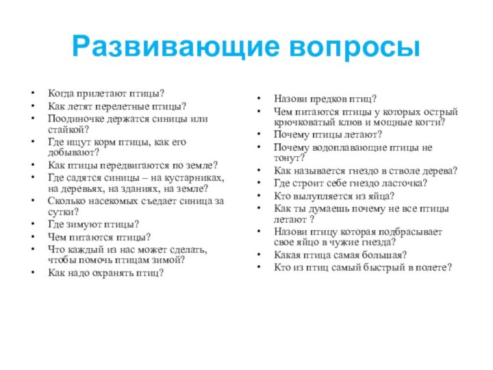 Развивающие вопросыКогда прилетают птицы? Как летят перелетные птицы?Поодиночке держатся синицы или стайкой?Где