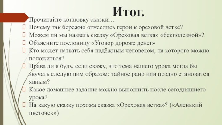 Итог. Прочитайте концовку сказки… Почему так бережно отнеслись герои к ореховой ветке?Можем