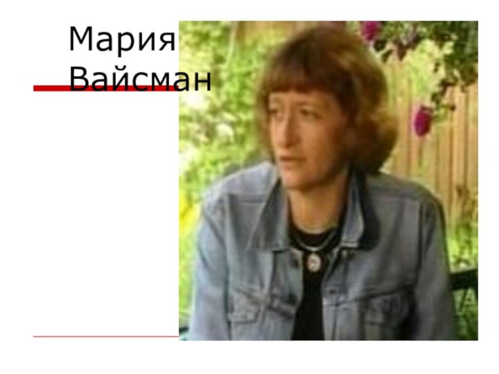 Мария  Вайсман