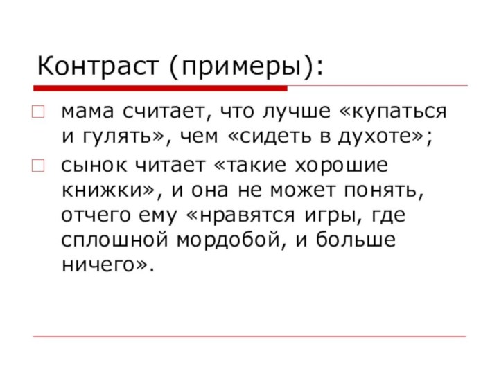 Контраст (примеры):мама считает, что лучше «купаться и гулять», чем «сидеть в духоте»;