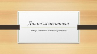 Презентация Дикие животные презентация к уроку по окружающему миру (средняя, старшая группа)