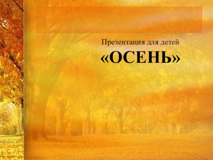 Презентация для детей«ОСЕНЬ»