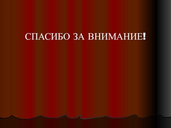 СПАСИБО ЗА ВНИМАНИЕ!