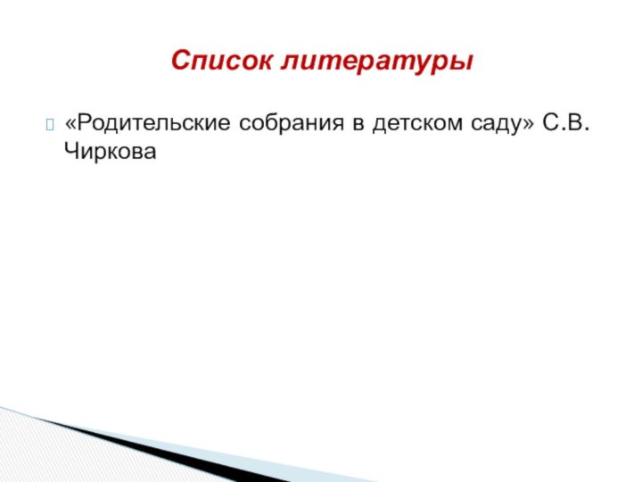 «Родительские собрания в детском саду» С.В.ЧирковаСписок литературы