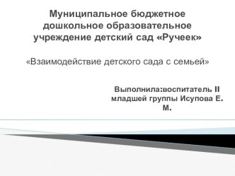 Взаимодействие с родителями презентация к уроку (младшая группа)