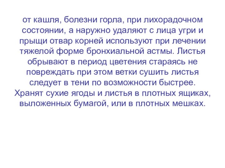 от кашля, болезни горла, при лихорадочном состоянии, а наружно удаляют с лица