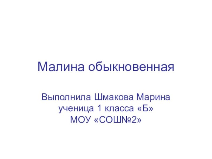 Малина обыкновеннаяВыполнила Шмакова Марина ученица 1 класса «Б»