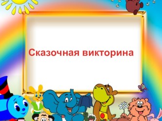 Презентация Сказочная викторина презентация к занятию по окружающему миру (средняя группа)