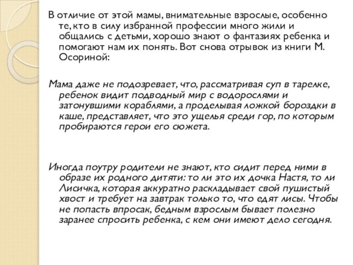 В отличие от этой мамы, внимательные взрослые, особенно те, кто в силу