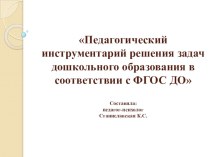 Педагогический инструментарий решения задач дошкольного образования в соответствии с ФГОС ДО презентация