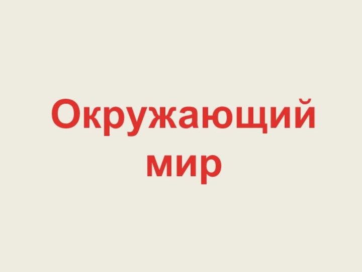 Окружающий мир