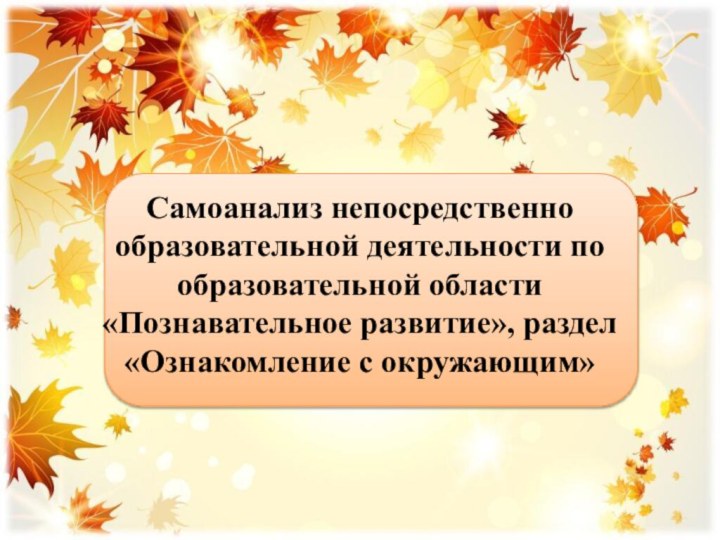 Самоанализ непосредственно образовательной деятельности по образовательной области «Познавательное