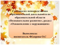 Самоанализ непосредственно образовательной деятельности по образовательной области Познавательное развитие, раздел Ознакомление с окружающим презентация к уроку (старшая группа)