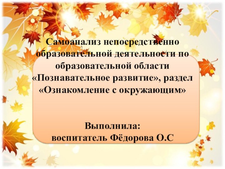 Самоанализ непосредственно образовательной деятельности по образовательной области «Познавательное