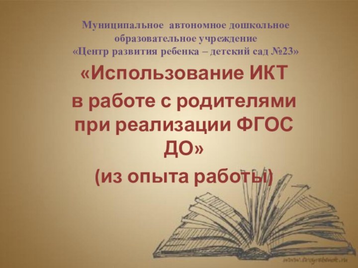 Муниципальное автономное дошкольное  образовательное учреждение  «Центр развития ребенка – детский