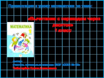 Вычитание с переходом через десяток методическая разработка по математике (1 класс) по теме