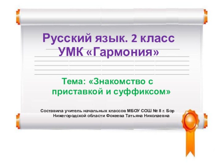 Русский язык. 2 класс УМК «Гармония»   Тема: «Знакомство с приставкой