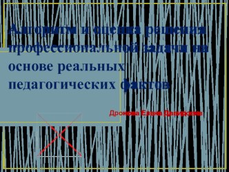 Алгоритм и оценка решения педагогической задачи презентация