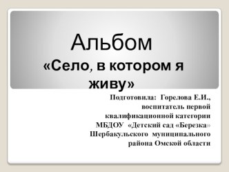 Презентация р. п. Шербакуль презентация к уроку (подготовительная группа)