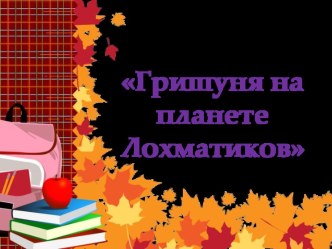 Презентация к уроку по повести Е. Габовой Гришуня на планете Лохматиков презентация к уроку по чтению (3 класс)