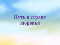 презентация Путь в страну здоровья презентация к уроку (старшая группа)