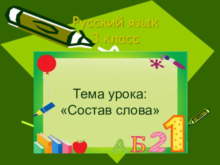 Русский язык 3 классТема урока: «Состав слова»