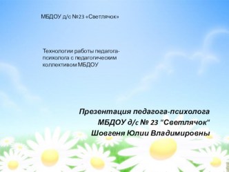 Технологии работы педагога-психолога с педагогическим коллективом МБДОУ / Презентация презентация для интерактивной доски