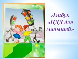 Лепбук ПДД для малышей учебно-методическое пособие (младшая группа)