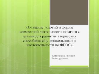 Презентация Развитие творческих способностей у дошкольников в изодеятельности. презентация