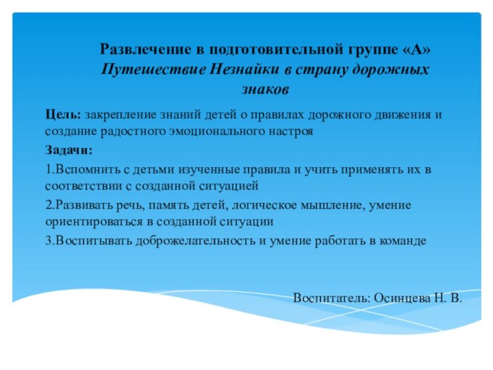 Развлечение в подготовительной группе «А» Путешествие Незнайки в страну дорожных знаковЦель: закрепление