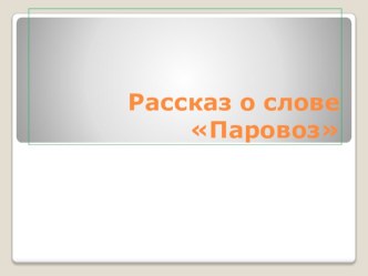 Проект по русскому языку презентация к уроку по русскому языку (3 класс) по теме