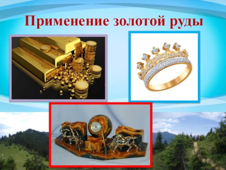 Применение золотой руды