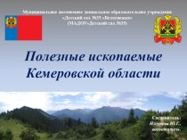 Презентация Полезные ископаемые Кемеровской области презентация к уроку по окружающему миру (старшая группа)