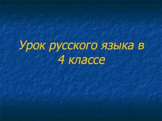 Презентация для урока русского языка в 4 классе презентация к уроку по русскому языку (4 класс)