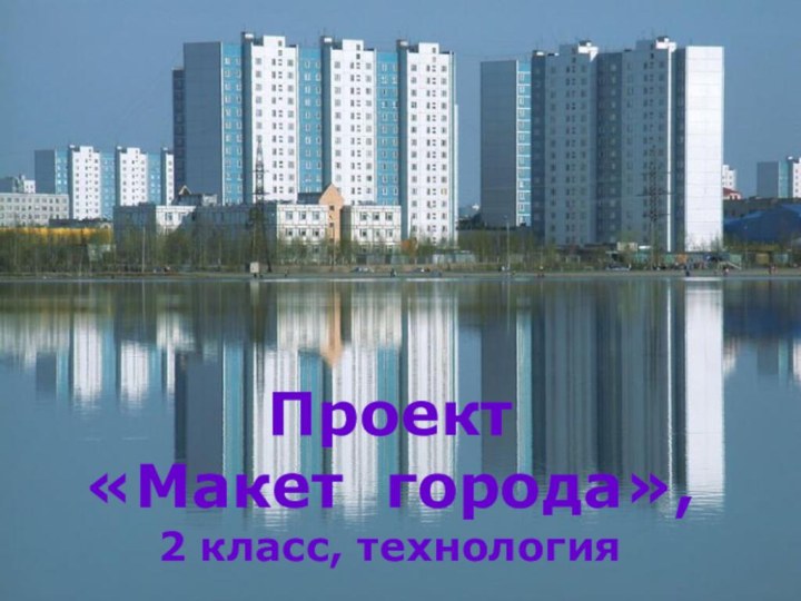 Проект«Макет города»,2 класс, технология