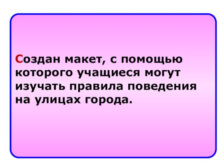 Проблемная ситуация: создание макета, с помощью которого учащиеся будут изучать правила поведения