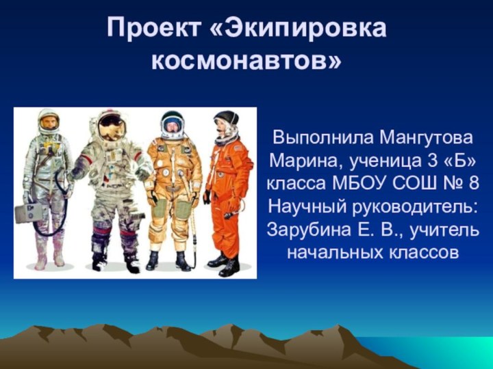 Проект «Экипировка космонавтов»Выполнила Мангутова Марина, ученица 3 «Б» класса МБОУ СОШ №
