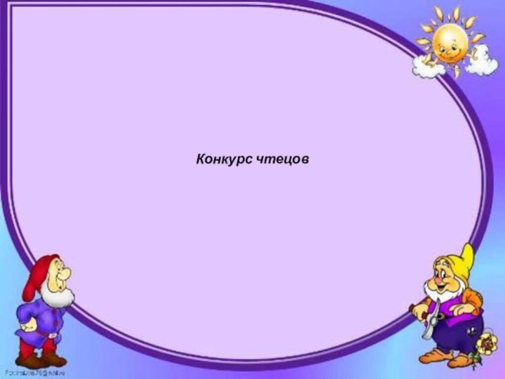 Конкурс чтецов