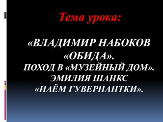 В. Набоков Обида презентация к уроку по чтению (4 класс)