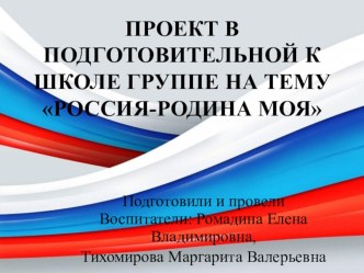 Проект Россия-Родина моя проект (подготовительная группа)